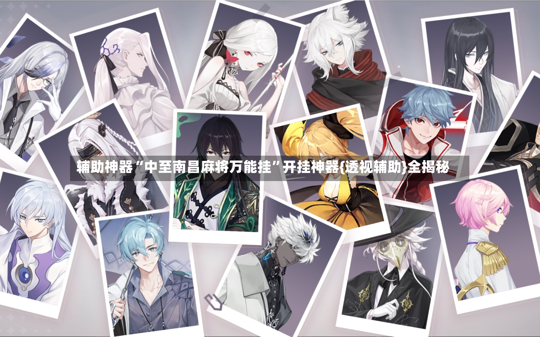 辅助神器“中至南昌麻将万能挂”开挂神器{透视辅助}全揭秘-第2张图片