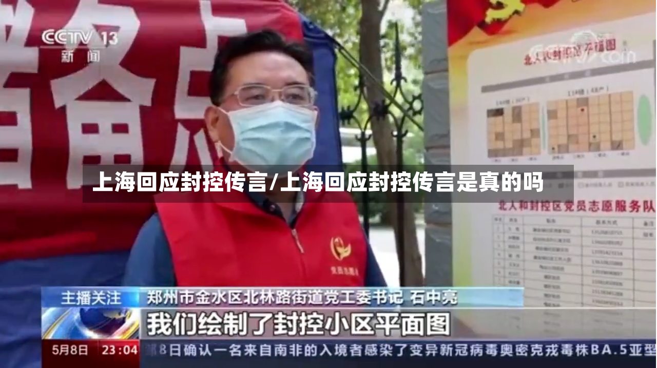 上海回应封控传言/上海回应封控传言是真的吗-第3张图片