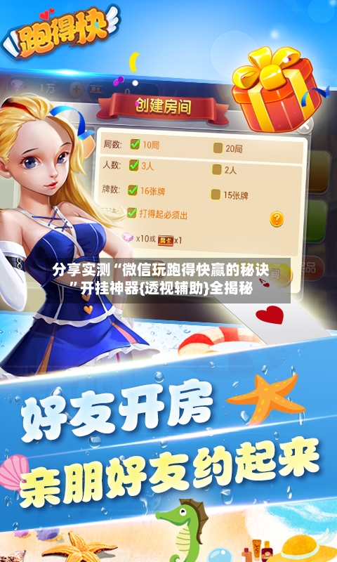 分享实测“微信玩跑得快赢的秘诀”开挂神器{透视辅助}全揭秘-第2张图片