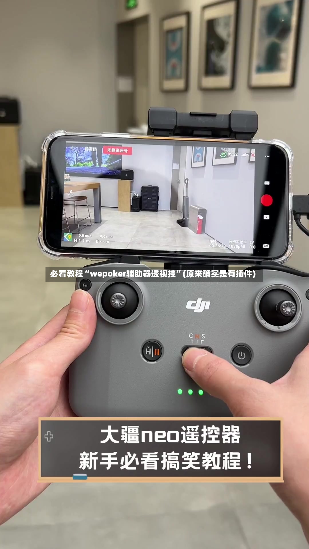 必看教程“wepoker辅助器透视挂”(原来确实是有插件)