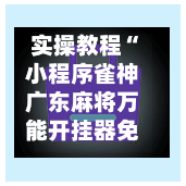 实操教程“小程序雀神广东麻将万能开挂器免费”(作弊)辅助透视教程-第3张图片