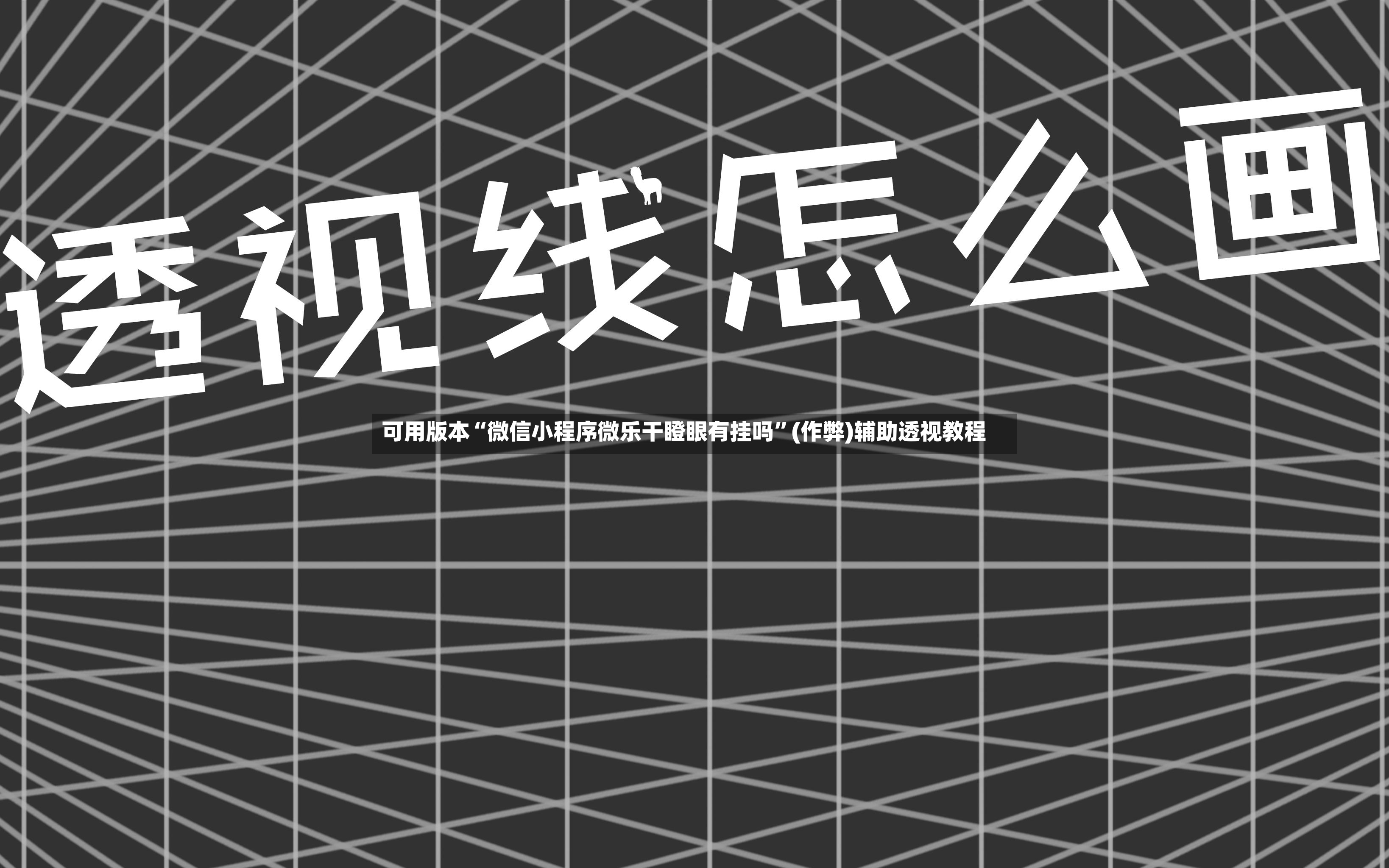 可用版本“微信小程序微乐干瞪眼有挂吗”(作弊)辅助透视教程-第2张图片