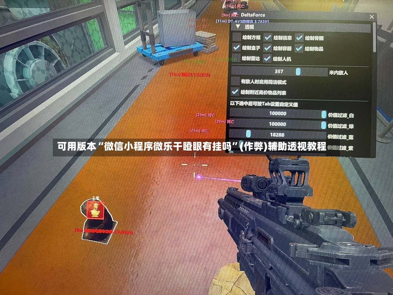 可用版本“微信小程序微乐干瞪眼有挂吗”(作弊)辅助透视教程
