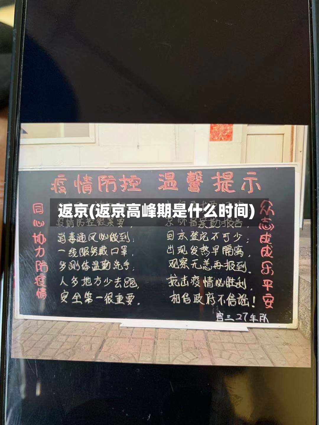 返京(返京高峰期是什么时间)