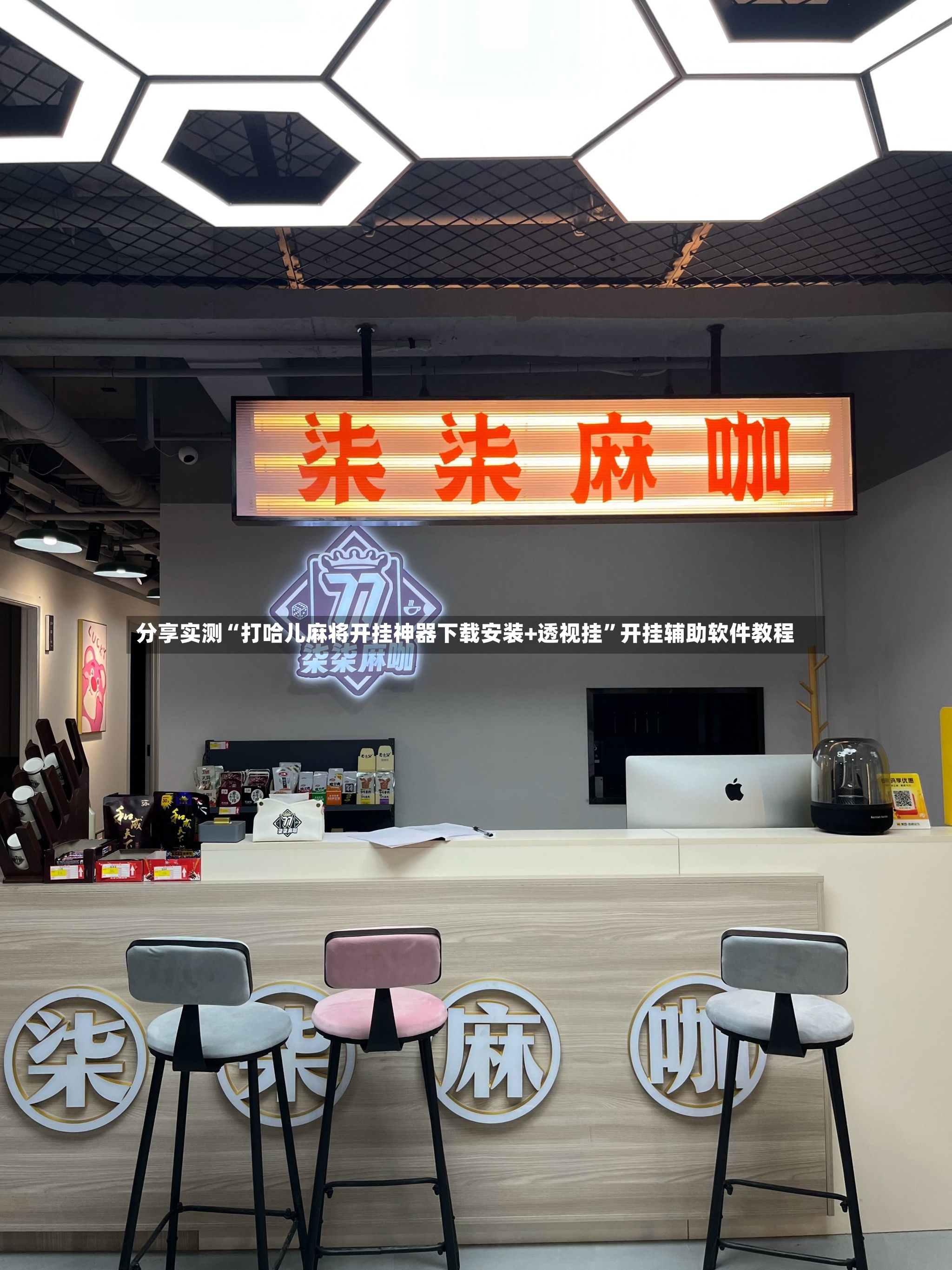 分享实测“打哈儿麻将开挂神器下载安装+透视挂”开挂辅助软件教程-第2张图片
