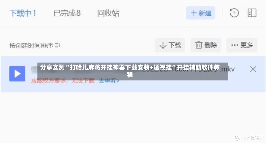 分享实测“打哈儿麻将开挂神器下载安装+透视挂”开挂辅助软件教程