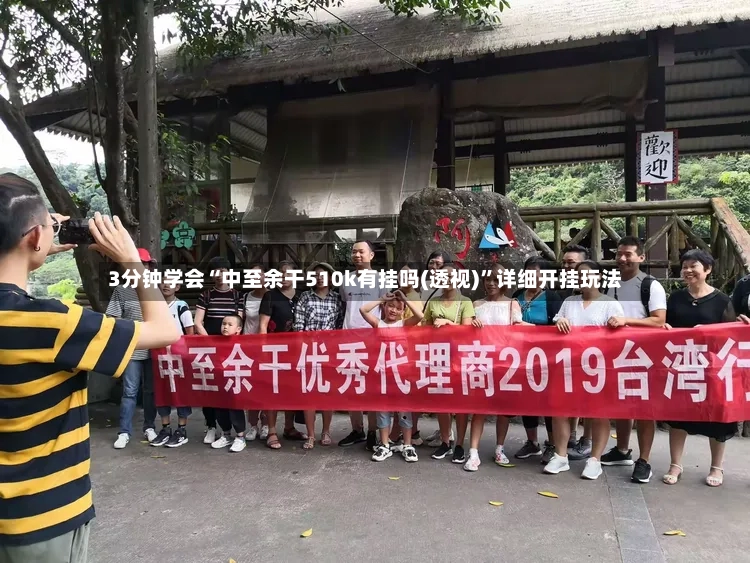 3分钟学会“中至余干510k有挂吗(透视)”详细开挂玩法-第3张图片