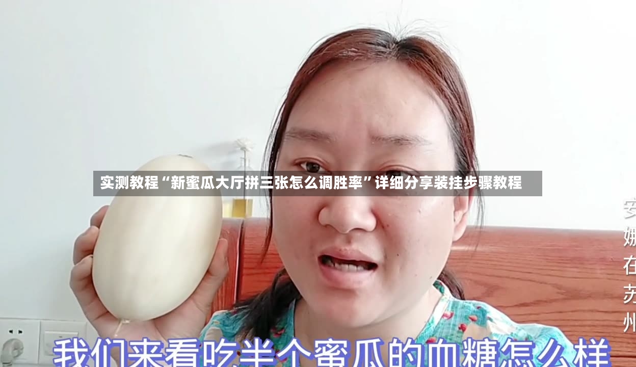 实测教程“新蜜瓜大厅拼三张怎么调胜率”详细分享装挂步骤教程