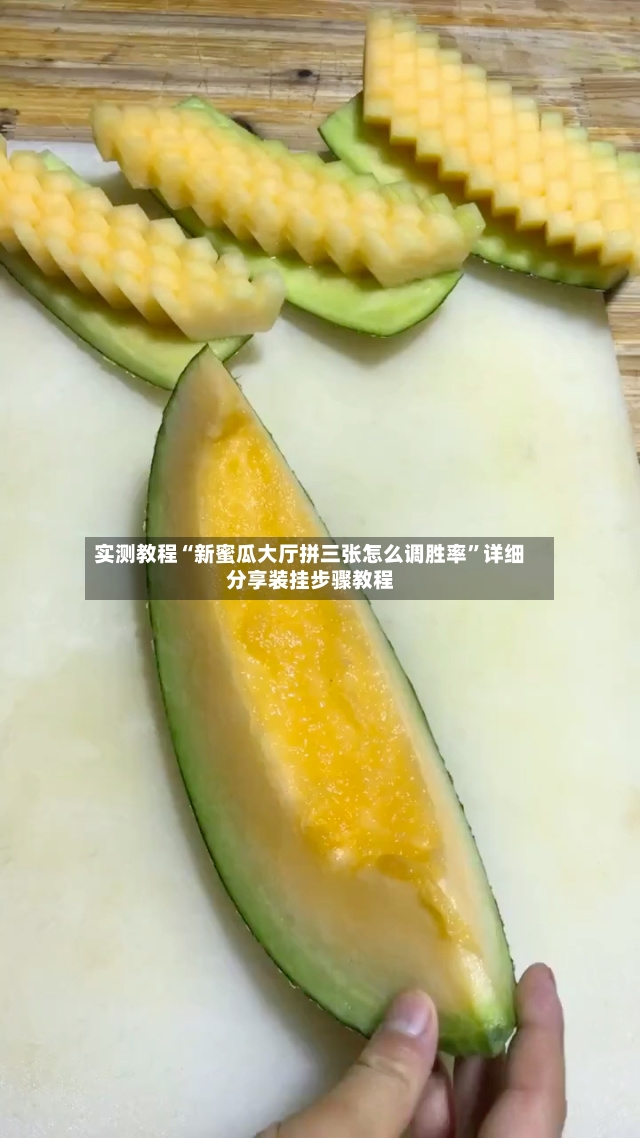 实测教程“新蜜瓜大厅拼三张怎么调胜率”详细分享装挂步骤教程-第3张图片