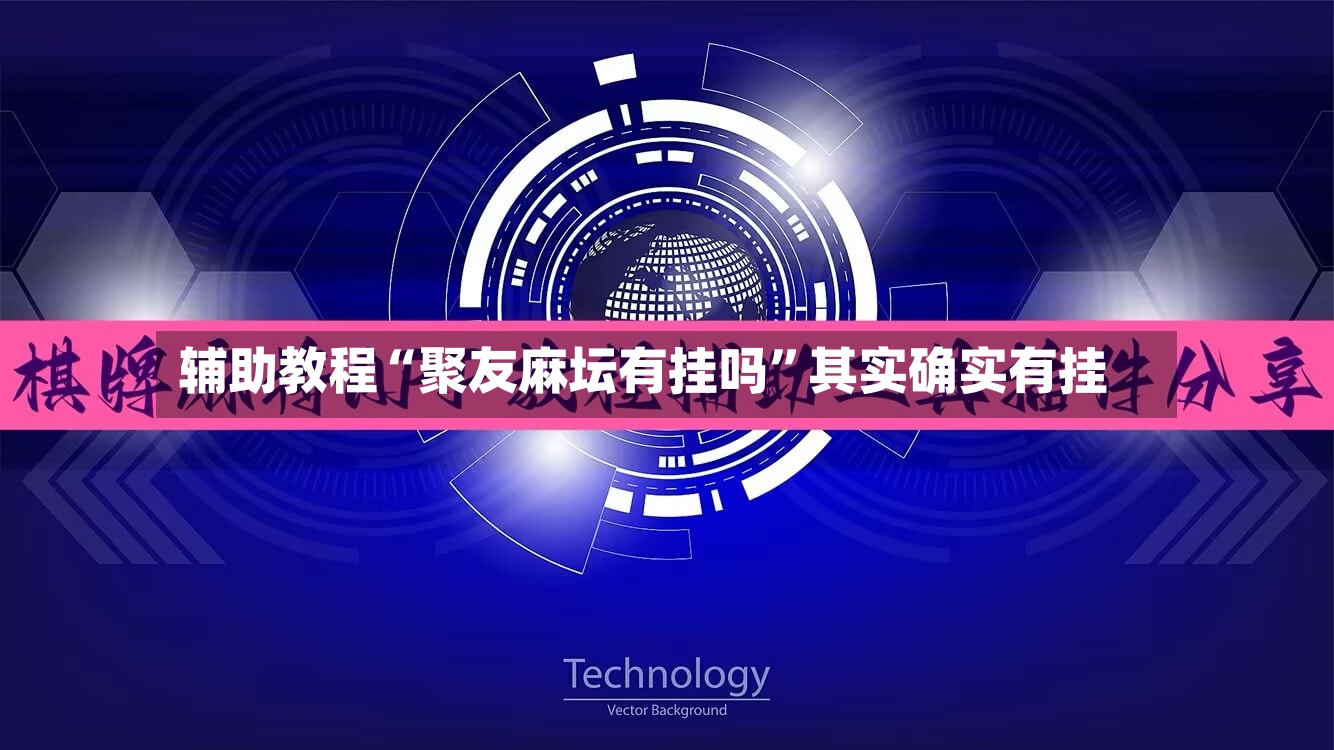 辅助教程“聚友麻坛有挂吗”其实确实有挂-第2张图片