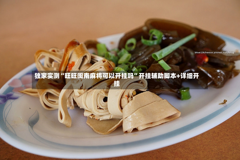 独家实测“旺旺闽南麻将可以开挂吗”开挂辅助脚本+详细开挂