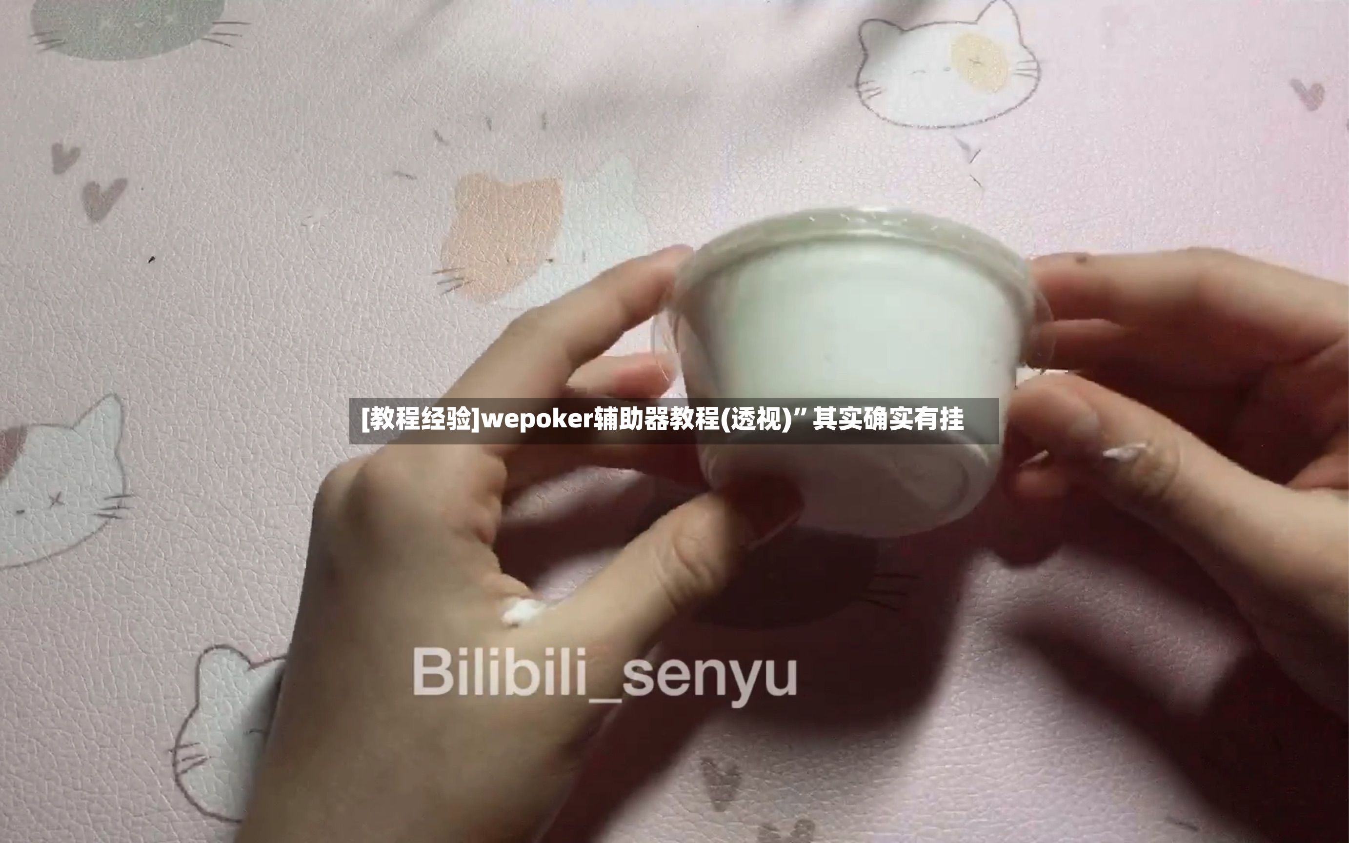 [教程经验]wepoker辅助器教程(透视)	”其实确实有挂-第3张图片