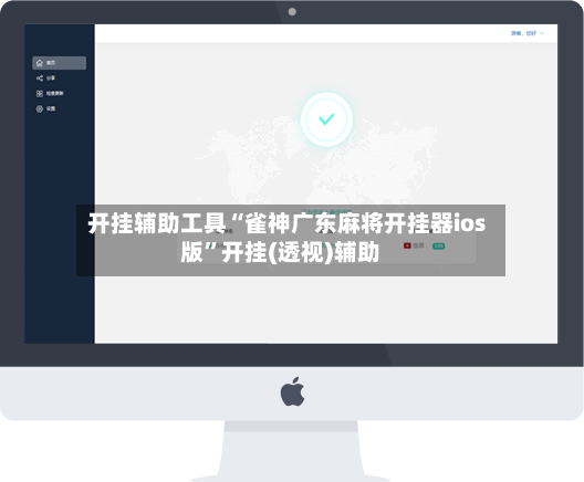 开挂辅助工具“雀神广东麻将开挂器ios版”开挂(透视)辅助-第3张图片