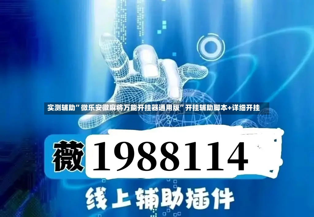实测辅助”微乐安徽麻将万能开挂器通用版”开挂辅助脚本+详细开挂