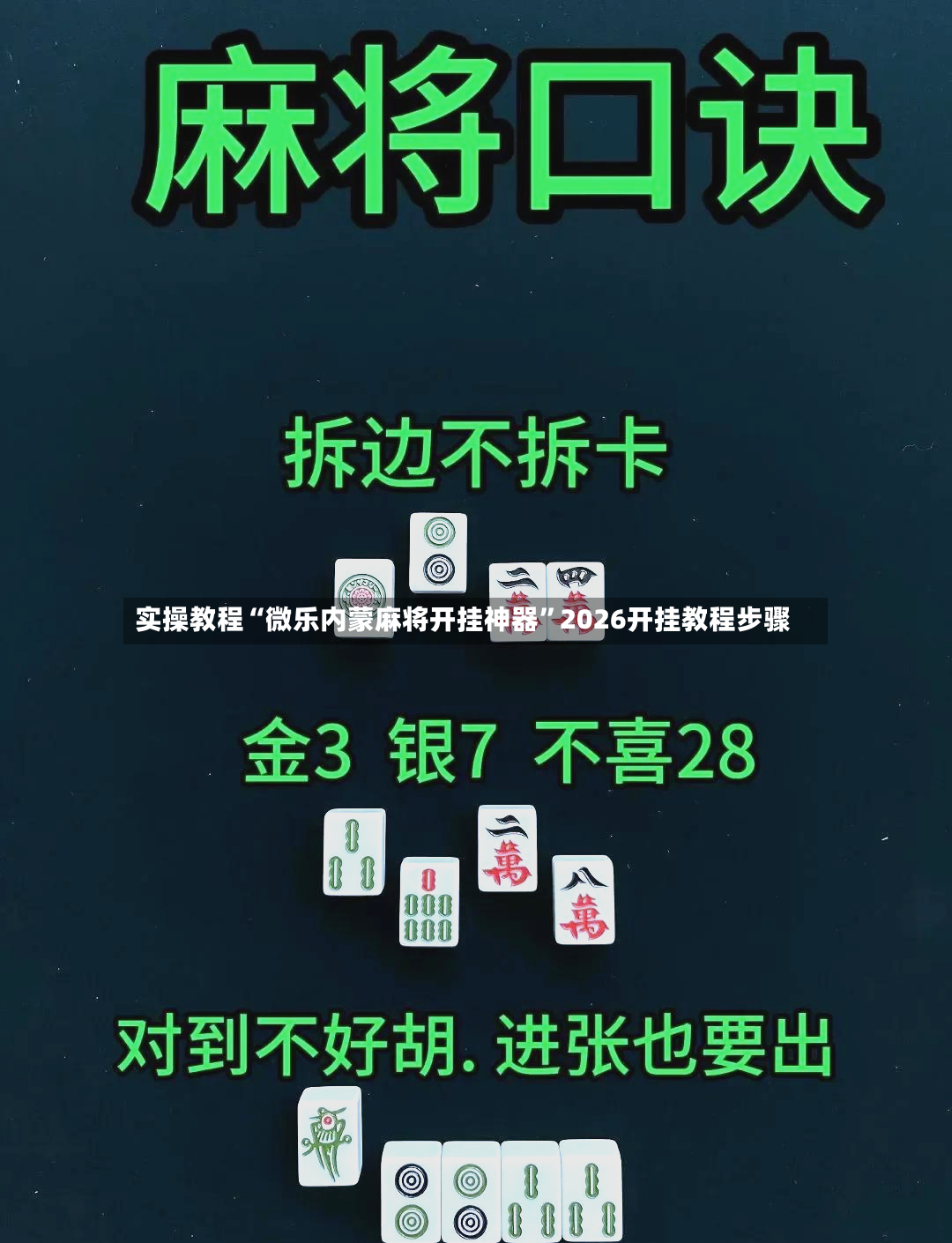 实操教程“微乐内蒙麻将开挂神器”2026开挂教程步骤-第2张图片