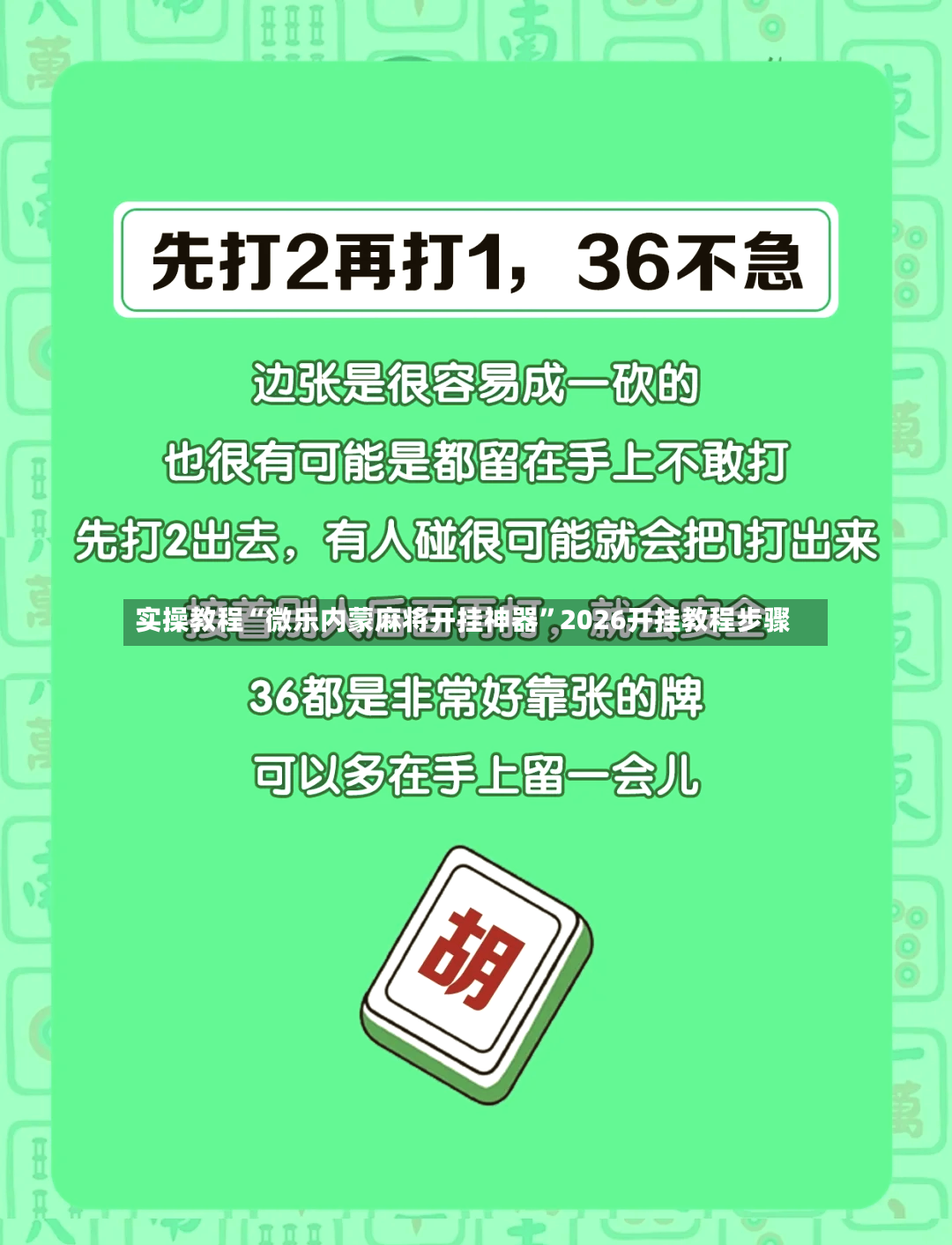 实操教程“微乐内蒙麻将开挂神器”2026开挂教程步骤