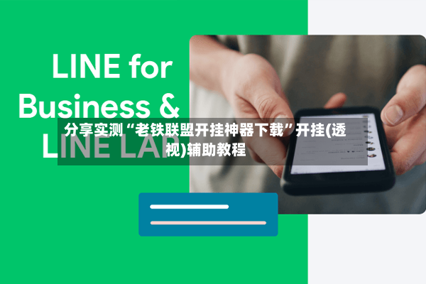 分享实测“老铁联盟开挂神器下载”开挂(透视)辅助教程-第2张图片
