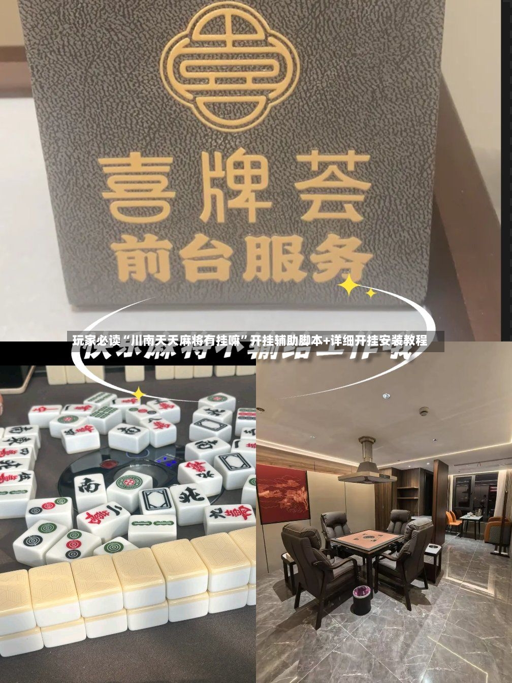 玩家必读“川南天天麻将有挂嘛”开挂辅助脚本+详细开挂安装教程-第3张图片