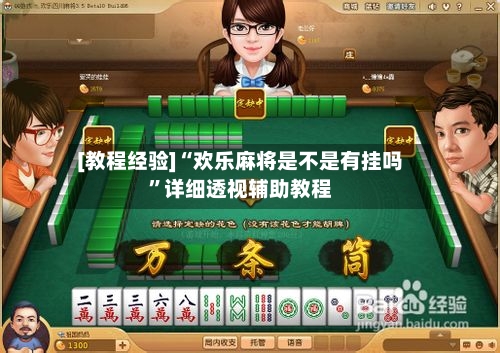 [教程经验]“欢乐麻将是不是有挂吗”详细透视辅助教程-第3张图片
