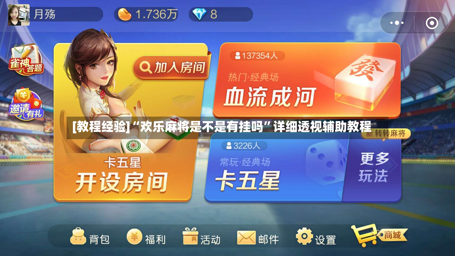 [教程经验]“欢乐麻将是不是有挂吗”详细透视辅助教程-第2张图片
