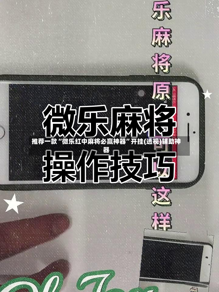推荐一款“微乐红中麻将必赢神器	”开挂(透视)辅助神器-第2张图片