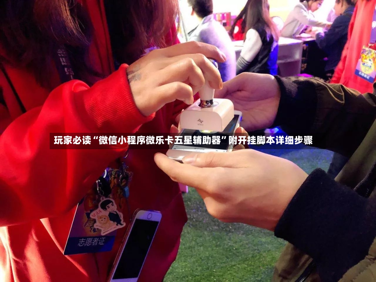 玩家必读“微信小程序微乐卡五星辅助器”附开挂脚本详细步骤