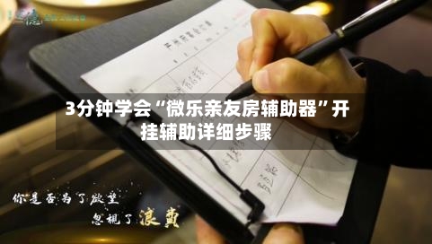 3分钟学会“微乐亲友房辅助器	”开挂辅助详细步骤-第2张图片