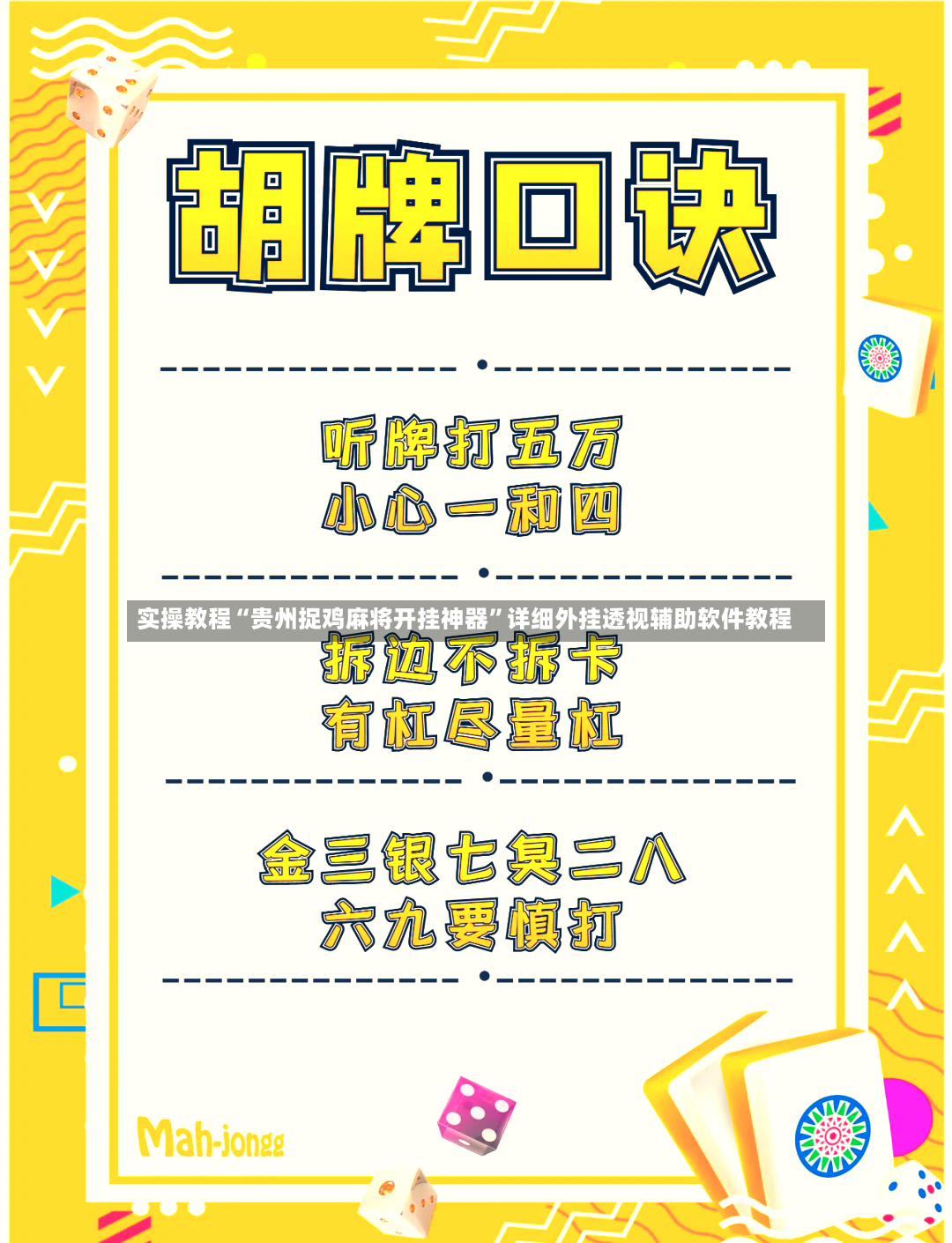 实操教程“贵州捉鸡麻将开挂神器”详细外挂透视辅助软件教程-第2张图片