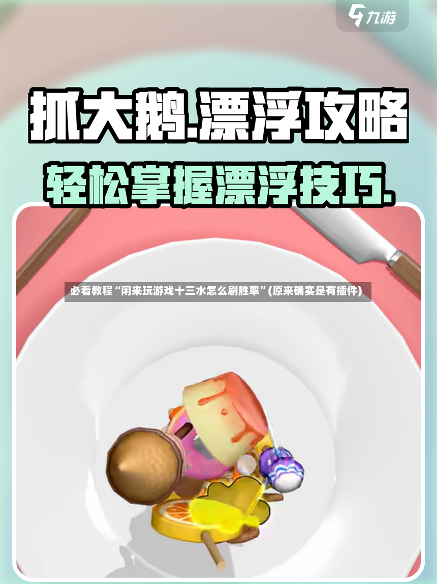 必看教程“闲来玩游戏十三水怎么刷胜率”(原来确实是有插件)-第2张图片