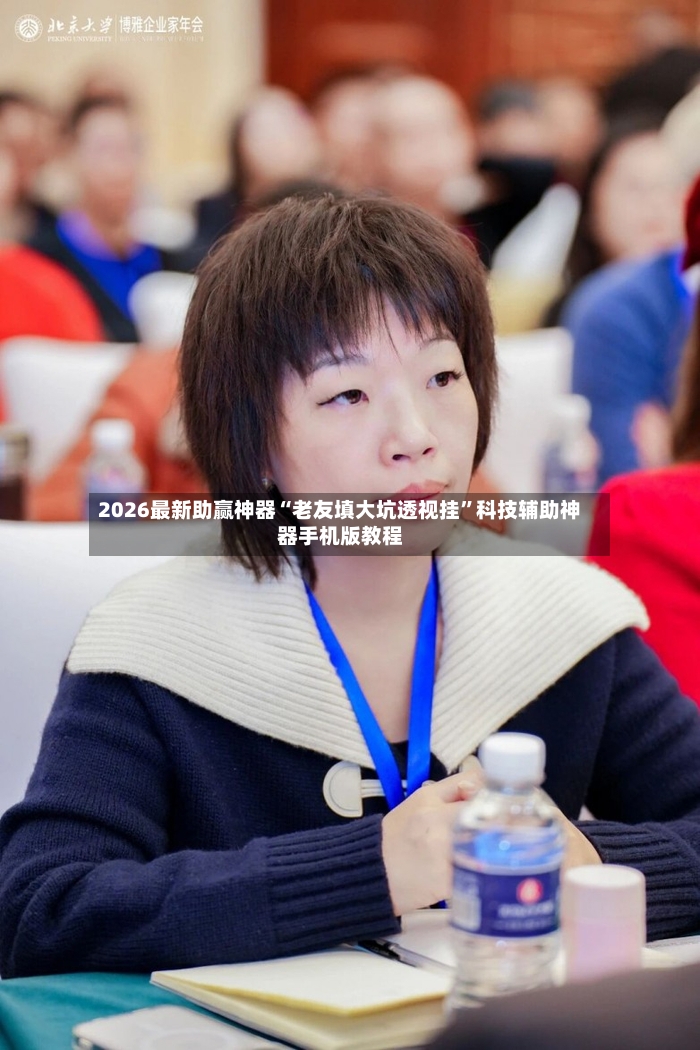 2026最新助赢神器“老友填大坑透视挂”科技辅助神器手机版教程