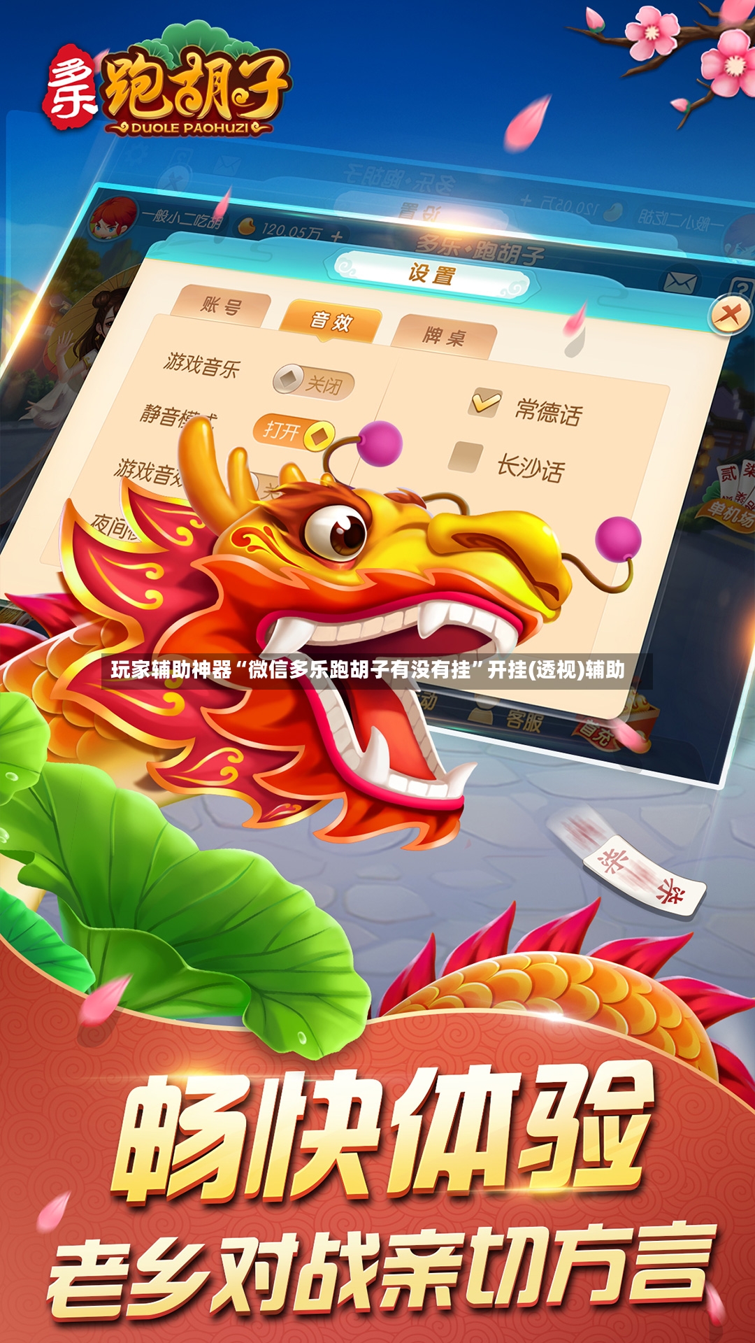 玩家辅助神器“微信多乐跑胡子有没有挂”开挂(透视)辅助-第2张图片