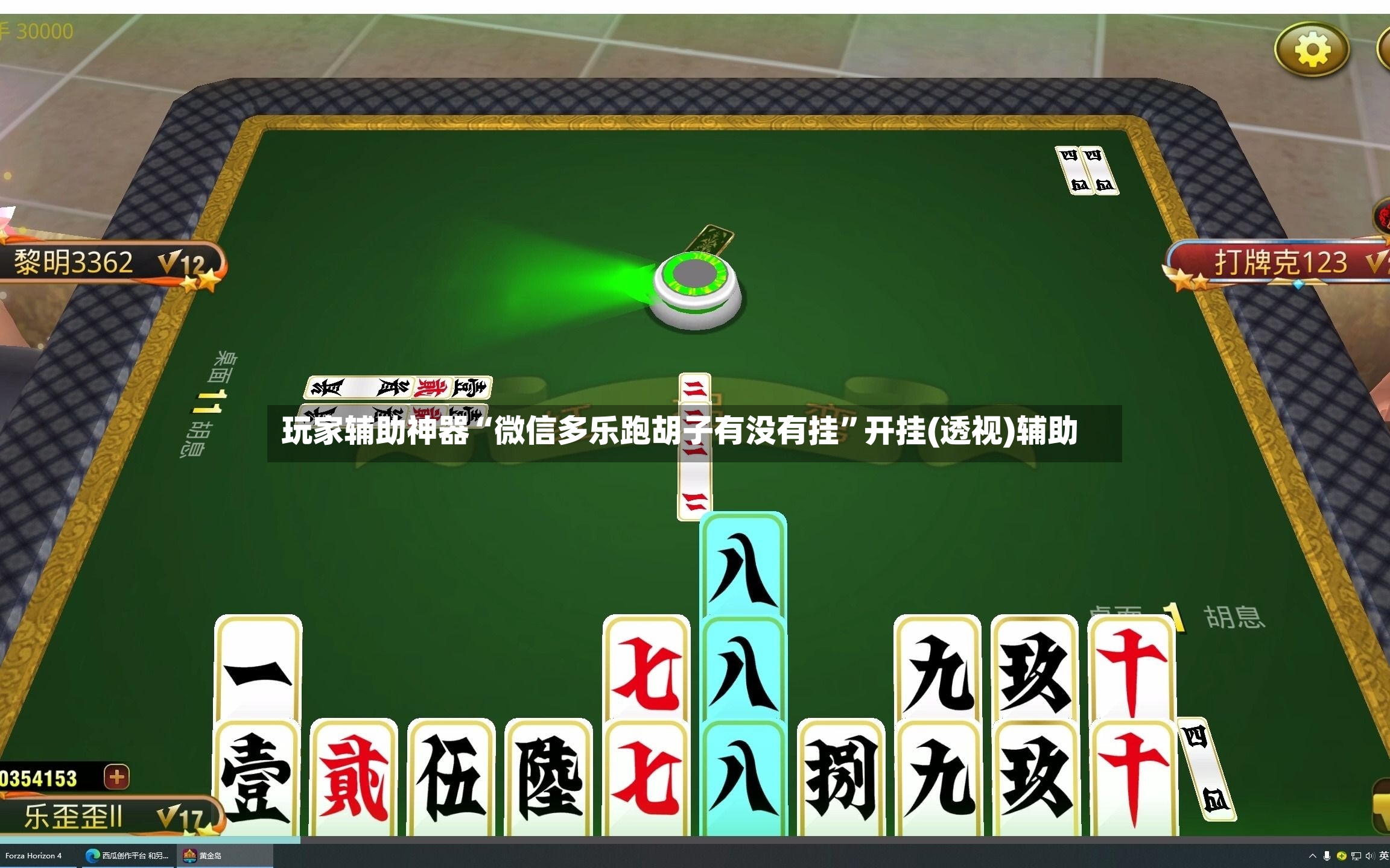 玩家辅助神器“微信多乐跑胡子有没有挂”开挂(透视)辅助