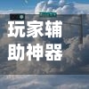 玩家辅助神器“微信多乐跑胡子有没有挂”开挂(透视)辅助-第3张图片