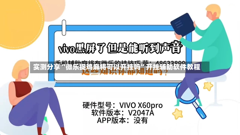 实测分享“微乐捉鸡麻将可以开挂吗”开挂辅助软件教程-第2张图片