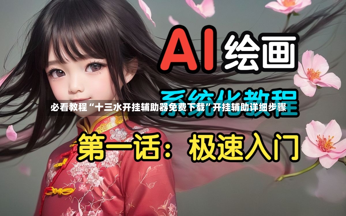 必看教程“十三水开挂辅助器免费下载”开挂辅助详细步骤-第2张图片