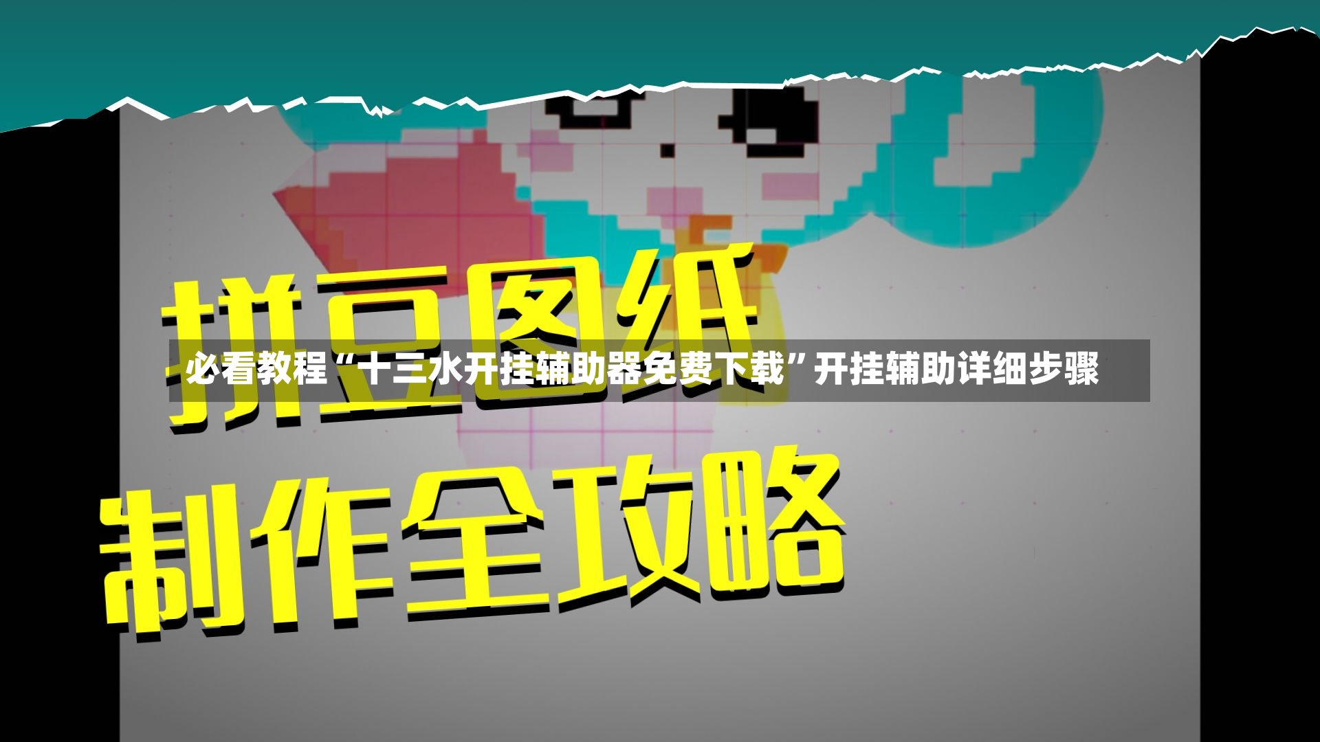 必看教程“十三水开挂辅助器免费下载	”开挂辅助详细步骤-第3张图片