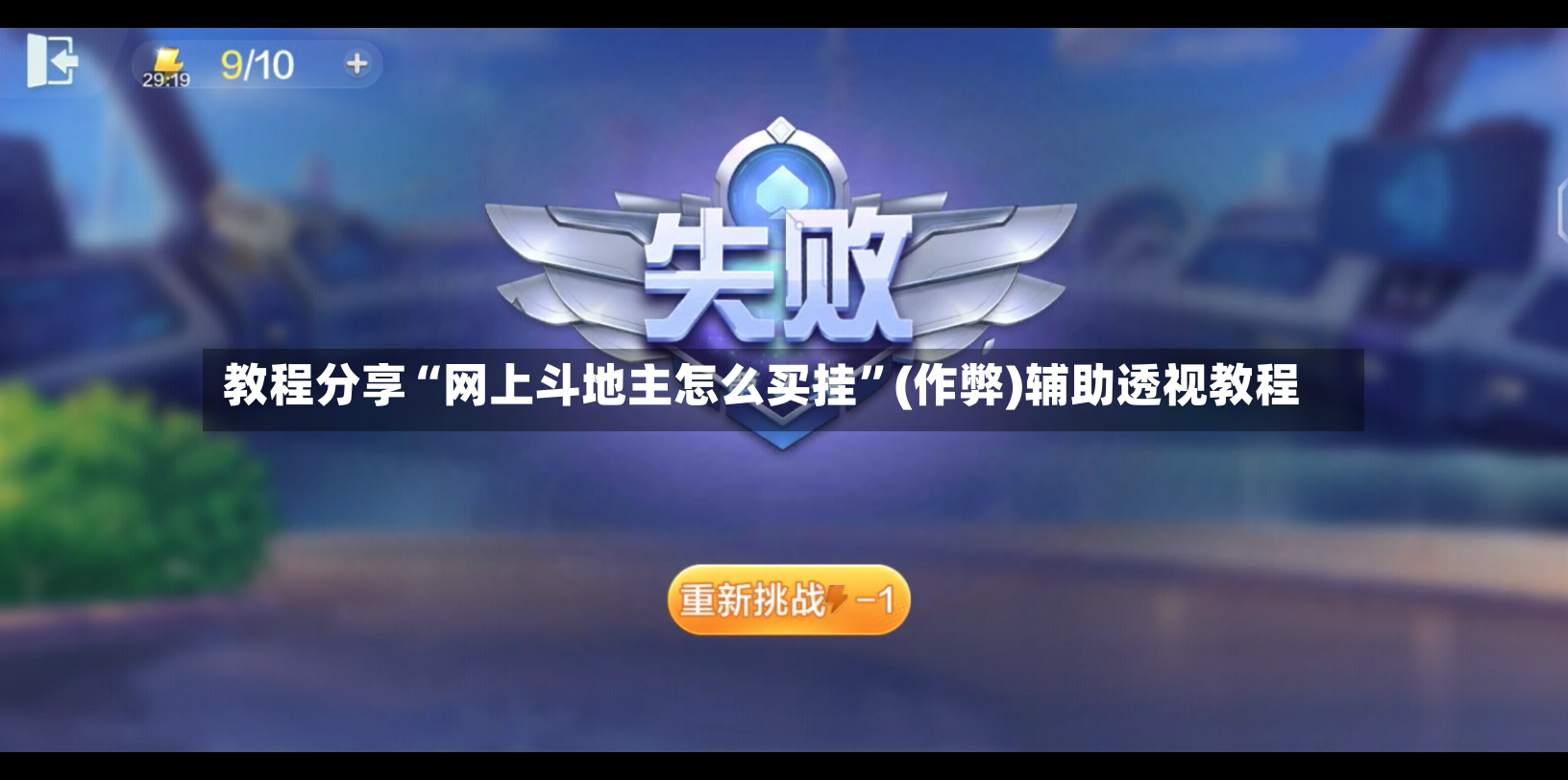 教程分享“网上斗地主怎么买挂”(作弊)辅助透视教程