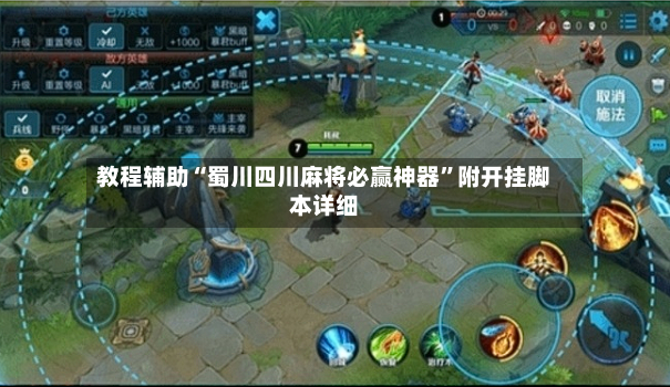 教程辅助“蜀川四川麻将必赢神器”附开挂脚本详细