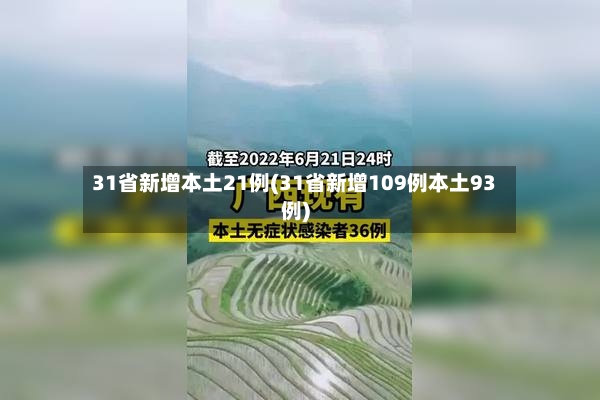 31省新增本土21例(31省新增109例本土93例)