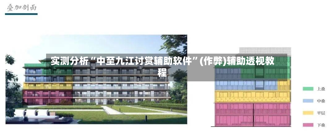 实测分析“中至九江讨赏辅助软件	”(作弊)辅助透视教程-第2张图片
