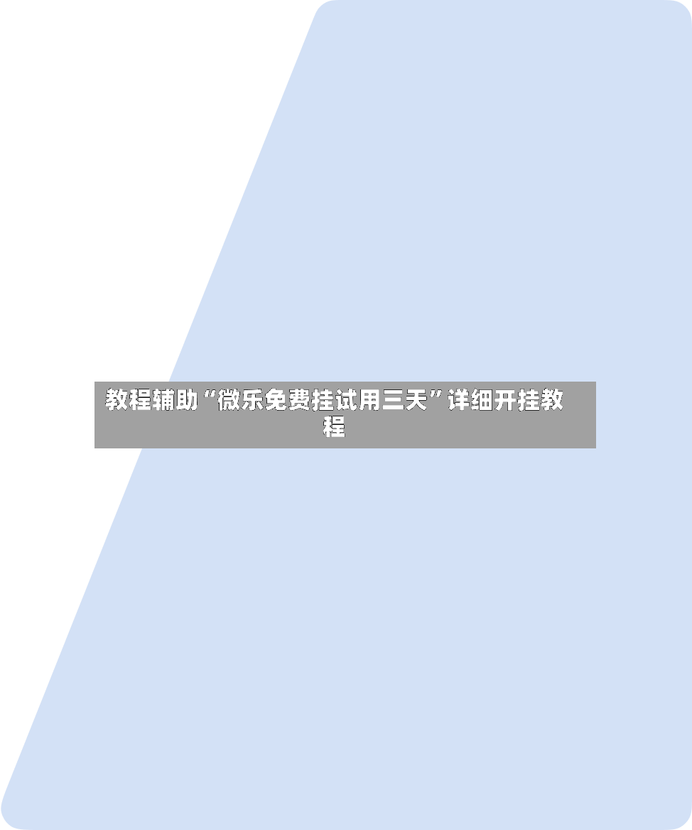 教程辅助“微乐免费挂试用三天”详细开挂教程