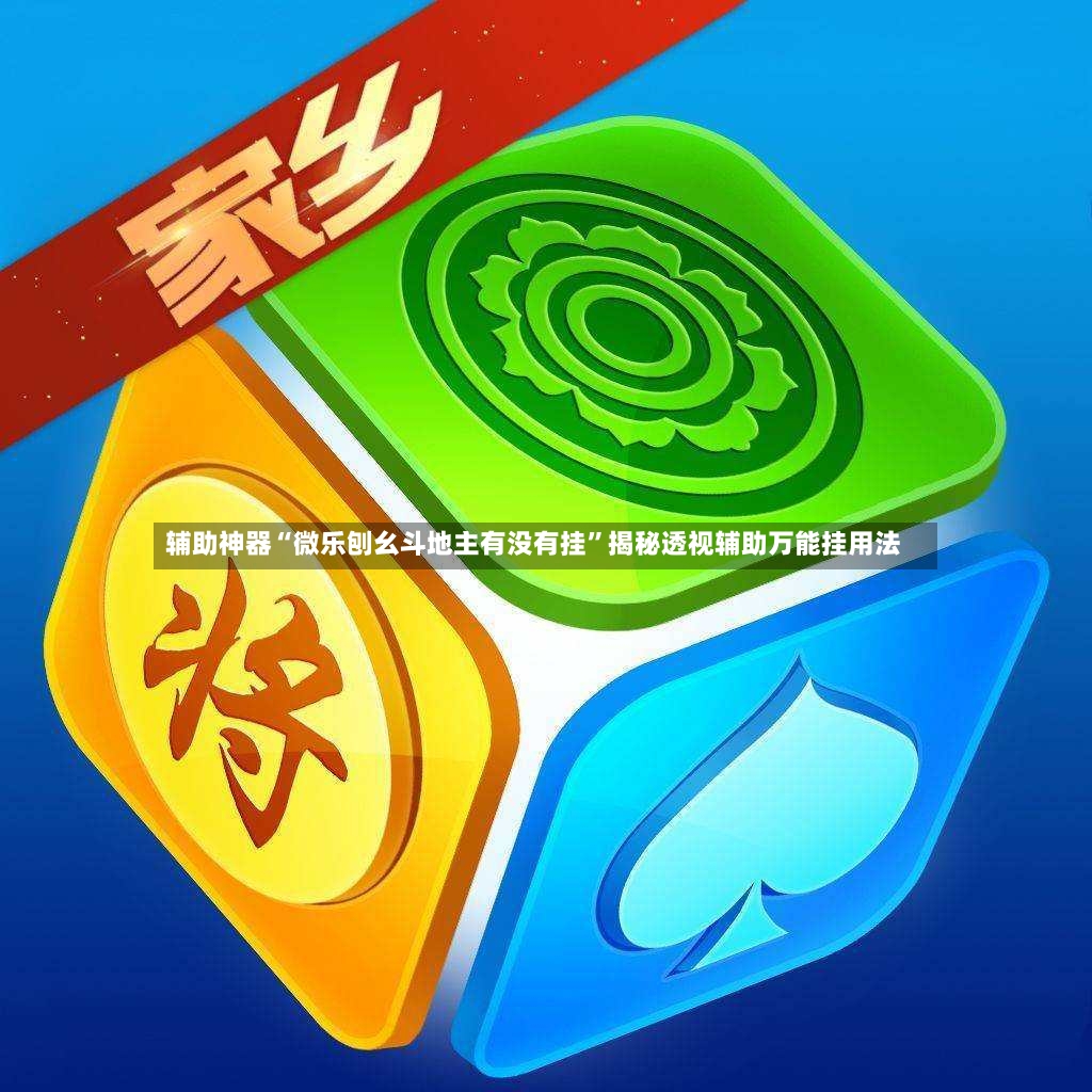 辅助神器“微乐刨幺斗地主有没有挂”揭秘透视辅助万能挂用法-第2张图片