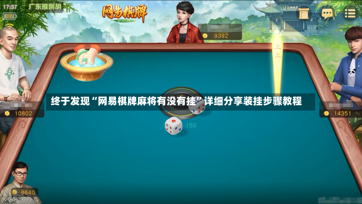 终于发现“网易棋牌麻将有没有挂”详细分享装挂步骤教程-第2张图片