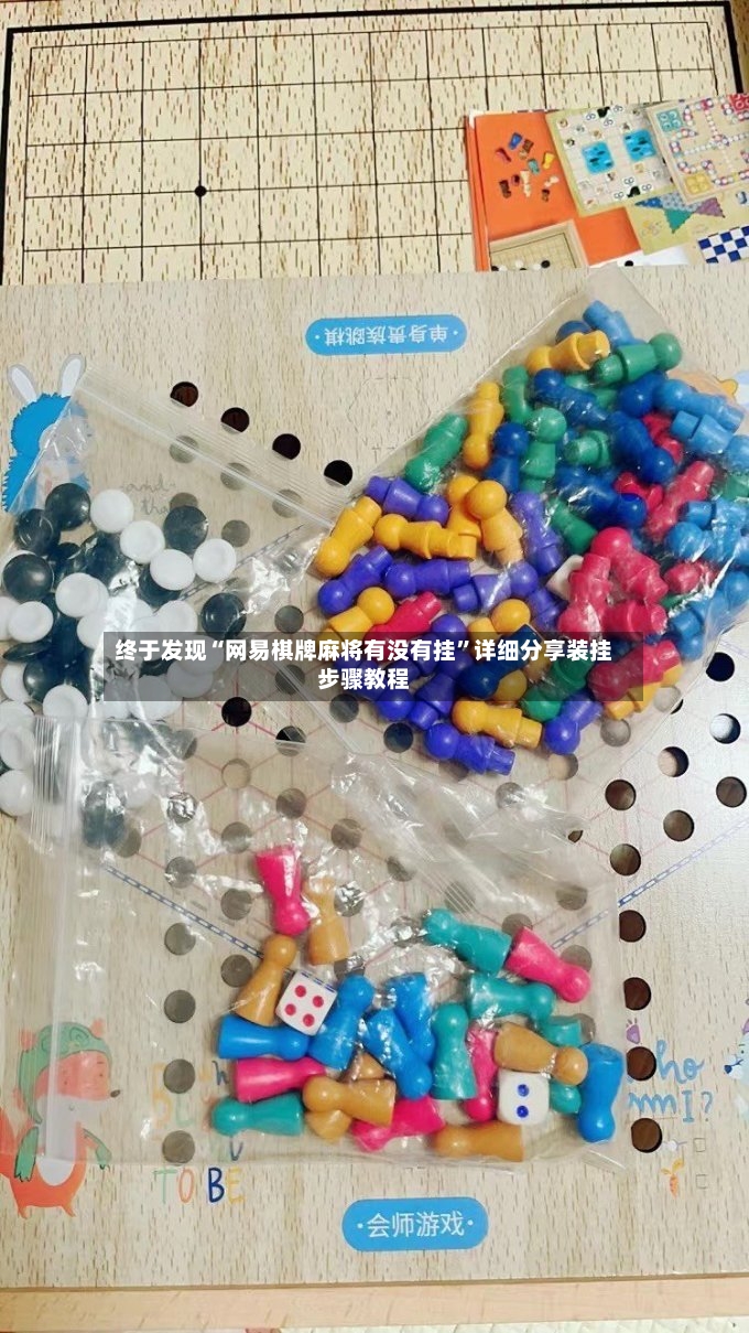 终于发现“网易棋牌麻将有没有挂”详细分享装挂步骤教程