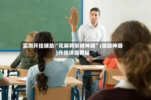 实测开挂辅助“花麻将听牌神器”(辅助神器)开挂详细教程-第2张图片