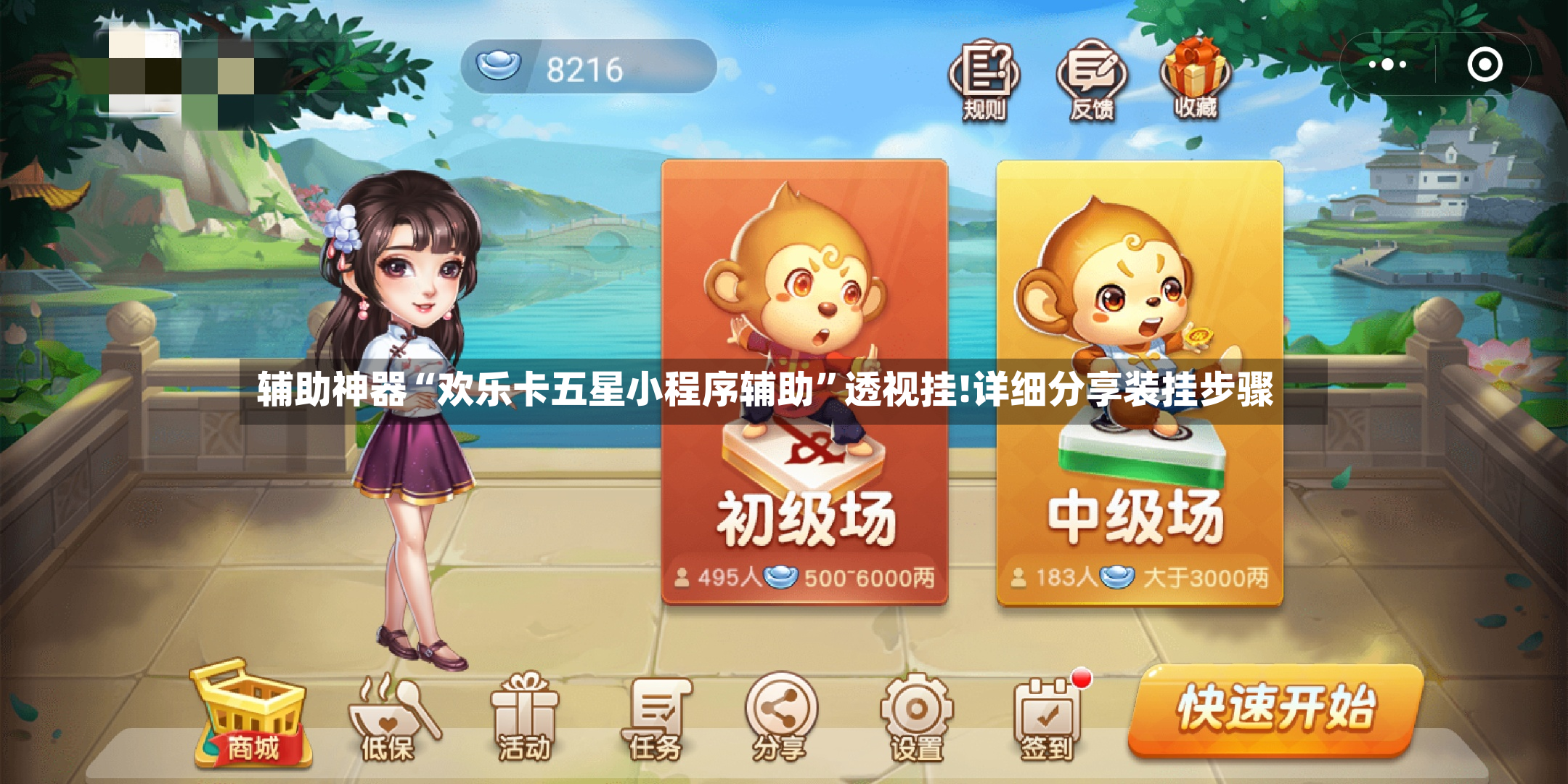 辅助神器“欢乐卡五星小程序辅助	”透视挂!详细分享装挂步骤-第2张图片