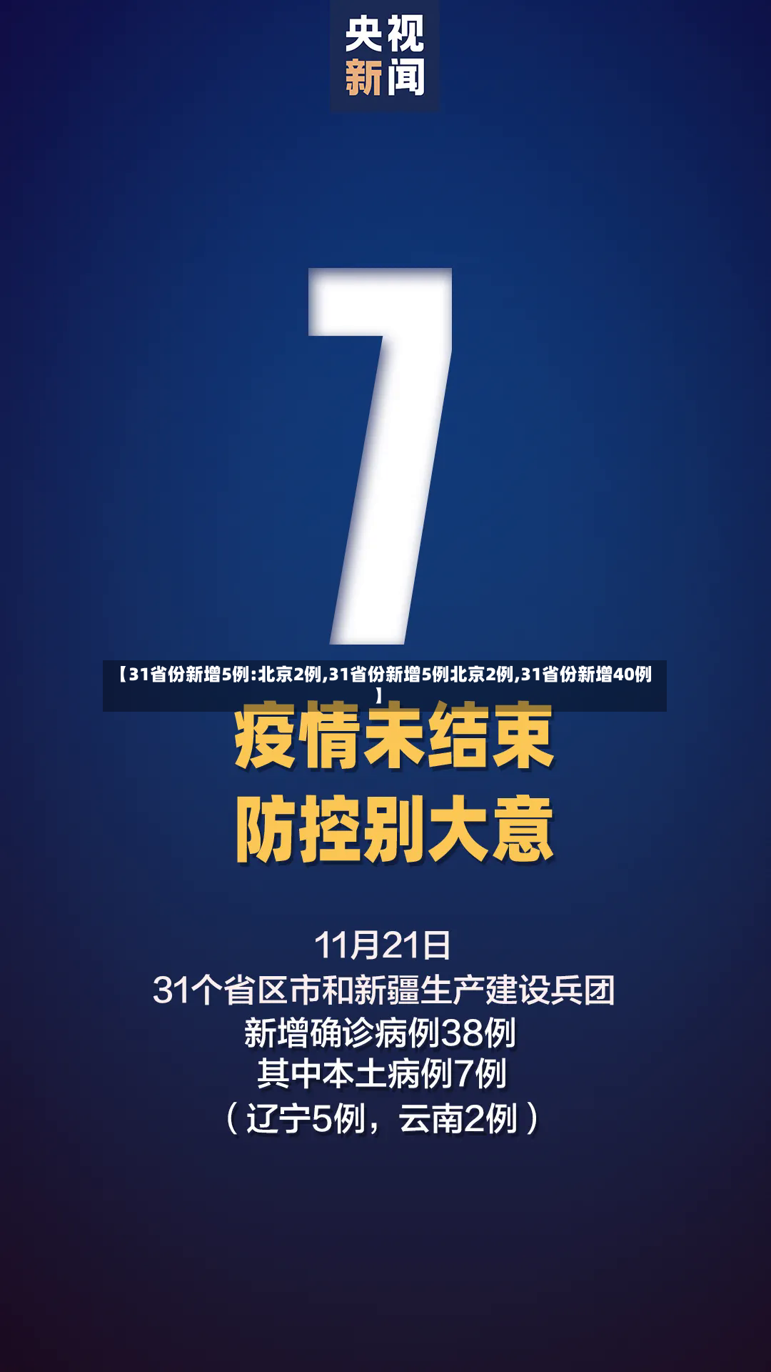 【31省份新增5例:北京2例,31省份新增5例北京2例,31省份新增40例】-第3张图片