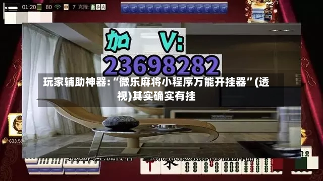 玩家辅助神器:“微乐麻将小程序万能开挂器	”(透视)其实确实有挂-第2张图片