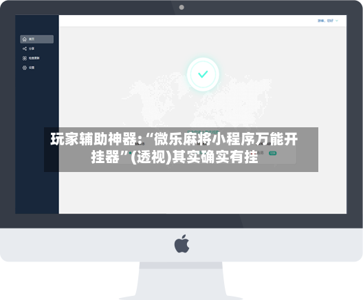 玩家辅助神器:“微乐麻将小程序万能开挂器”(透视)其实确实有挂-第3张图片