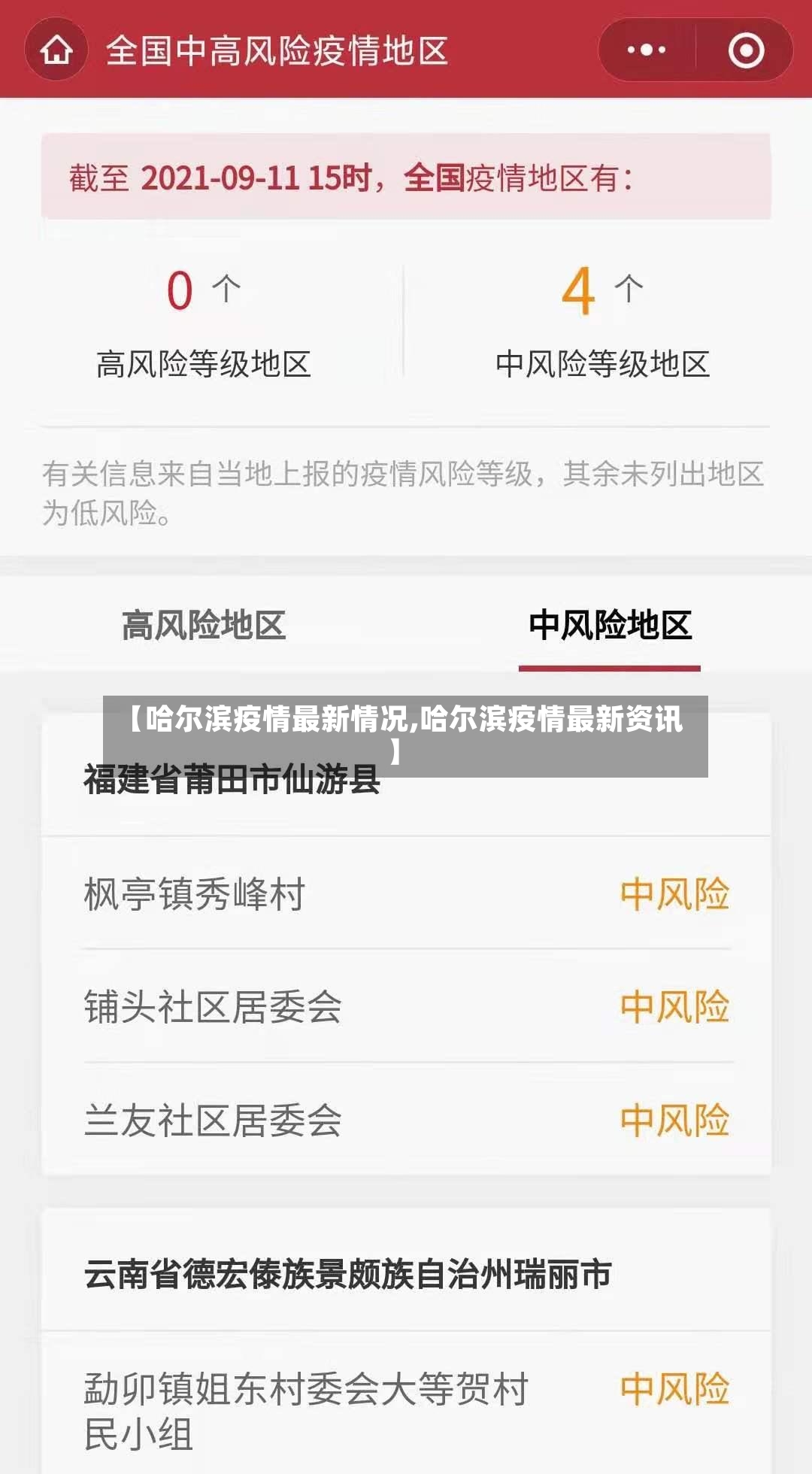 【哈尔滨疫情最新情况,哈尔滨疫情最新资讯】